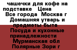 чашечки для кофе на подставке › Цена ­ 1 000 - Все города, Москва г. Домашняя утварь и предметы быта » Посуда и кухонные принадлежности   . Мурманская обл.,Полярные Зори г.